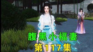 腹黑小福妻第117集误会 #逆水寒 #穿越 #古风 #下集更精彩持续更新