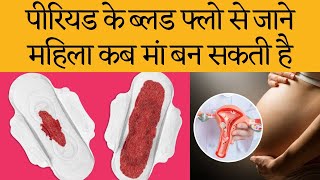 पीरियड के ब्लड फ्लो से जाने महिला कब मां बन सकती है | Period blood flow and pregnancy in hindi