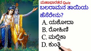 ಮಹಾಭಾರತದ ರಸಪ್ರಶ್ನೆ!|Most Interesting questions|ಕನ್ನಡ|Mahabharata Quiz-11|!By Radiant Quiz