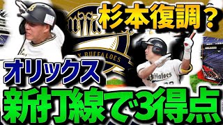 【新いてまえ打線完成】来田、好走塁で劇的サヨナラ勝ち！山岡泰輔好投！ビドル3者連続三振！杉本復調気配！【オリックス・バファローズ】