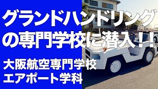 【学校取材】グランドハンドリングの専門学校に潜入!!｜施設見学｜空港｜働く車｜航空業界｜航空機｜飛行機｜トーイングトラクター｜ハイリフトローダー｜マーシャラー｜大阪航空専門学校 エアポート学科