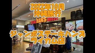 イオンモールライカム店へ晩御飯を食べに行きました。2日目の晩御飯は、ジャンボステーキハンズです。名護十字路店は木曜日が休みという事もあり、ライカム店にしました。メニューが少ないです。