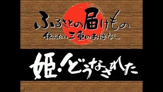 姫！どうなされた（大紀町）（伝えたい三重のはなし）