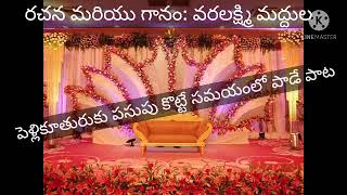 పెళ్లిలో పసుపు దంచు పాటలు || Pasupu dampudu Bride song || వరలక్ష్మీ మద్దుల