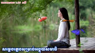 សម្លេងភ្លេង (សម្រាប់អង្គុយធ្វើសមាធិ) មានរយៈពេល១ម៉ោង ៣០នាទី