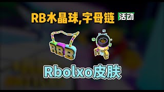 【Roblox】RB水晶球和RBB字母链获得，以及随便聊一下RB Battles活动