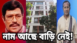 অভিনেতা রাজিবের ঢাকার বাড়ি | এখন আর এই বাড়িটির মালিক রাজিব পরিবারের কেউ না কিন্তু কেনো @SPROBD