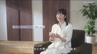 コンタクトレンズユーザーボイス～手元が見えにくい篇～