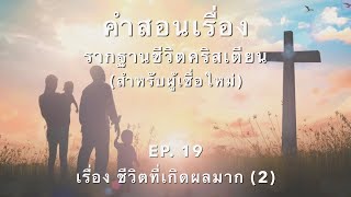 รากฐานชีวิตคริสเตียน (สำหรับผู้เชื่อใหม่) || Ep.19 เรื่อง ชีวิตที่เกิดผลมาก (2)