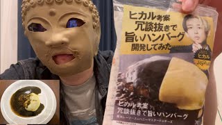 トップYouTuberのヒカルさんの考案したハンバーグが冗談抜きで旨かった