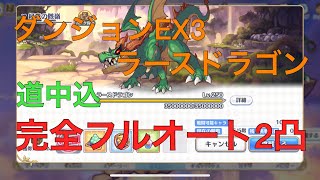 【プリコネR】ダンジョンEX3ラースドラゴン 道中込完全フルオート2凸