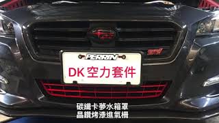 DK RACING保養改裝精品 SUBARU LEVORG 碳纖卡夢空力套件 碳纖卡夢水箱罩外框 直上碳纖卡夢尾翼 引擎室進排氣散熱套件 另有其他車款～歡迎訂製