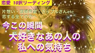 ❤️今この瞬間、大好きなあの人の私への気持ち❤️片思い・復縁・お付き合い中etc❤️10択恋愛リーディング❤️おみくじ気分で❤️オラクルカード\u0026タロット占い❤️ きらめき運星術❤️子宮推命・四柱推命