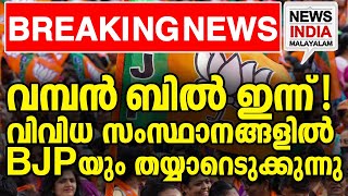 സഭകലക്കാന്‍ പ്രതിപക്ഷം | national news update |indian Parliament I NEWS INDIA MALAYALAM