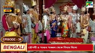 দ্রৌপদী ও পাণ্ডব পাঞ্চাল থেকে বিদায় নিলো| Mahabharat (মহাভারত)| B. R. Chopra | EP - 36 | Pen Bengali