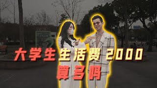 在上海，大學生生活費2000元算什麼水準？ | 好叫好伐