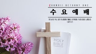 08/21/2024 하와이 베다니연합감리교회 - 수요예배  Wed. Worship Service