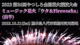 2023 第36回やつしろ全国花火競技大会【ミュージック花火(前半)】「ウタ＆Fireworks」紅屋青木煙火店(長野) #花火 #花火大会 #fireworks #熊本県