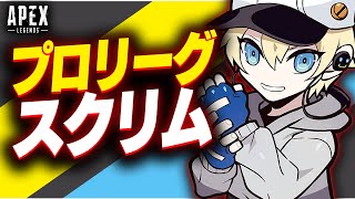 【顔出し】G1スクリム！！一つ一つ丁寧に【APEX LEGENDS】