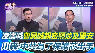 王義川轟：中共為了保護徐巧芯出手了！凌濤喊曹興誠私密照涉及國安問題 王義川再嗆：國民黨圍攻罷免領銜人沒有用｜94要賺錢