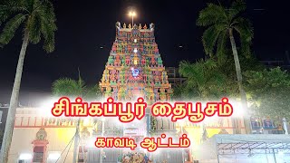 தைபூசம் சிங்கப்பூர் | சிங்கப்பூர் தைப்பூசம் | சிங்கப்பூர் தைப்பூசம் 2025 | சிங்கப்பூர் கொஞ்சம் இனிடா