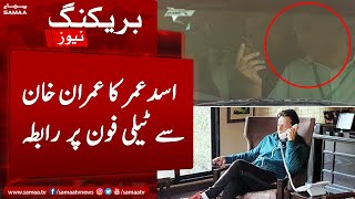 Asad Umar ka Imran Khan se telephone par rabta - SAMAATV - 1 July 2022