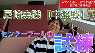 【ボートレース・競艇】試練の刻…尼崎実践【中盤戦】