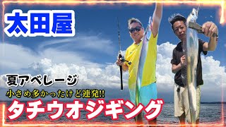 【太田屋】夏タチウオ　ジギング　東京湾