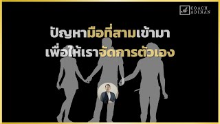 ปัญหามือที่สามเข้ามาเพื่อให้เราจัดการตัวเอง | Coach Adinan