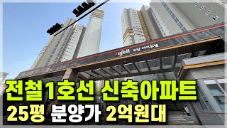 주변 분양단지 보다 2억 싼 미분양 줍줍, 25평 2억대 역세권 신축아파트 천안 아산 급매아파트 가격 [641]