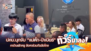 Live |  ปคบ.บุกจับ \