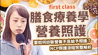 什麼是營養不良？ NCP照護流程-篩選、營養評估及營養計劃介入重點解析｜膳食療養學重點整理