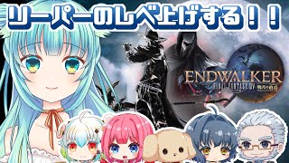 【 #暁月のフィナーレ/#FFXIV 】アーリー当日！みんなで新ジョブのレベ上げ！※一部ネタバレあり【 #リーパー 】