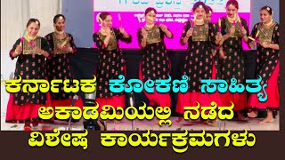 Karnataka Konkani Sahitya Academy | ಕರ್ನಾಟಕ ಕೋಕಣಿ ಸಾಹಿತ್ಯ ಅಕಾಡಮಿಯಲ್ಲಿ ನಡೆದ ವಿಶೇಷ ಕಾರ್ಯಕ್ರಮಗಳು