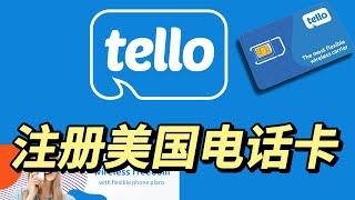 如何注册美国Tello电话卡 使用Wi-Fi Calling在中国完美使用 最低5美元月套餐T -Mobile网络 适合长期持有的美国电话卡 #美国实体电话卡 「电獭教室」