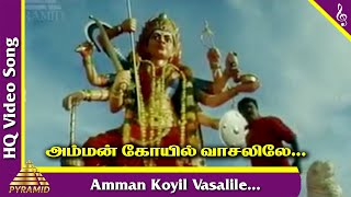 Amman Kovil Video Song | Veera Thalattu Tamil Movie Songs | Murali | Ilaiyaraaja | Pyramid Music