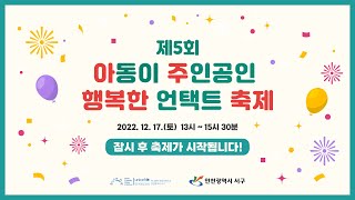 2022 제5회 아동이 주인공인 행복한 언택트 축제