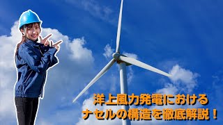 洋上風力発電におけるナセルの構造を徹底解説！