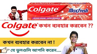 Colgate Max Fresh -Taazgi Ka Naya Dhamaka | Bangla | কোলগেট ম্যাক্স ফ্রেশ জেল টুথপেষ্ট বাংলা রিভিউ