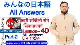 Minnano nihonogo renshuu b,c mondai lesson 40  in nepali #japaneselanguage #japaneselanguageinnepali