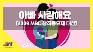 [JW노래방] 아빠 사랑해요 (2009 MBC 창작동요제 대상) / JW 동요 / JW Karaoke