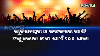 ଜିରୋ ନାଇଟ ସେଲିବ୍ରେସନରେ ଲାଗିଲା ରୋକ୍ | କଟକ ଓ ଭୁବନେଶ୍ୱରରେ ରାତି ୯ଟାରୁ ଲାଗୁ ହେଲା ୧୪୪ ଧାରା