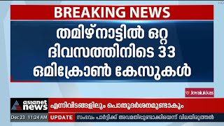 തമിഴ്‌നാട്ടിൽ ഒറ്റ ദിവസംകൊണ്ട് 33 പേർക്ക് ഒമിക്രോൺ | Omicron Threat | Tamil Nadu