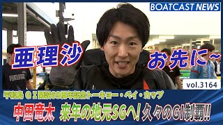 中田竜太 来年の地元SGへ！久々のG1制覇！│BOATCAST NEWS  2023年5月19日│