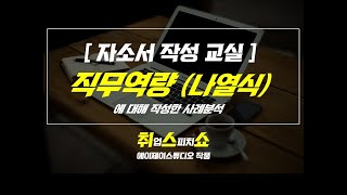 자소서) 직무역량 작성하기(나열방식)