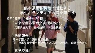 熊本豪雨被災地で活動する学生ボランティアの声を聞こう！