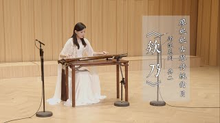 廖妮妮古琴传统曲目师范系列其二《欸乃》 Chinese folk musical instrument GuQin performance