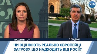 Чи оцінюють реально європейці загрозу, що надходить від Росії? І чи готові йти на конкретні кроки?