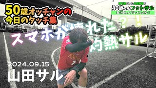 タッチ集 山田フットサル ５０歳でもフットボール満喫！暑すぎてスマホが壊れた🎵フットサルスクエア京都南 2024.09.15