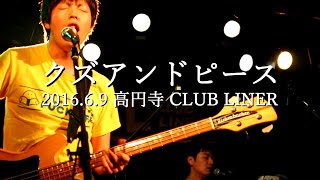 クズアンドピースの様子/「ばかだなあ」